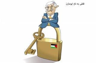 قفلی به نام ابومازن