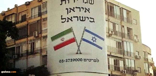 ضجة فی إسرائیل بسبب "سفارة إیران بتل أبیب"