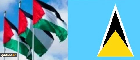 فلسطین ودولة "سانت لوسیا" توقعان وثیقة الاعتراف المتبادل