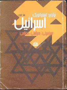 معرفی کتاب / برآورد استراتژیک اسرائیل(سرزمینی- سیاسی- نظامی)