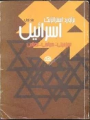 معرفی کتاب / برآورد استراتژیک اسرائیل(سرزمینی- سیاسی- نظامی)
