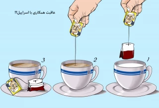 عاقبت همکاری با اسراییل