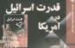 معرفی کتاب/ قدرت اسرائیل در امریکا