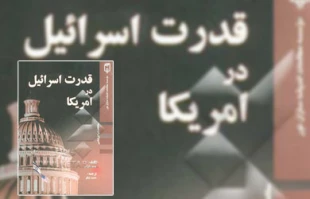 معرفی کتاب/ قدرت اسرائیل در امریکا