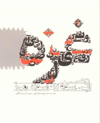 کتاب «غزه این سو و آن سوی مرز» منتشر شد