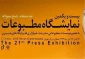فعالیت های قدسنا در بیست و یکمین نمایشگاه مطبوعات