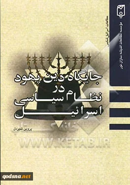 معرفی کتاب: "جایگاه دین یهود در نظام سیاسی اسرائیل"