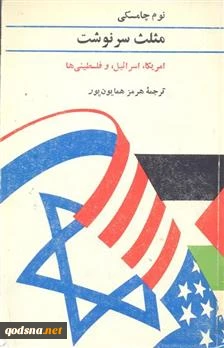 معرفی کتاب/ مثلث سرنوشت: ایالات متحده، اسرائیل و فلسطینی‌ها