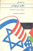 معرفی کتاب/ مثلث سرنوشت: ایالات متحده، اسرائیل و فلسطینی‌ها