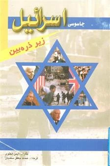 معرفی کتاب/ جاسوسی اسرائیل زیر ذره بین