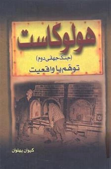 معرفی کتاب/هولوکاست (جنگ جهانی دوم) توهم یا واقعیت