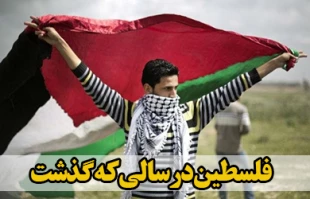 فلسطین در سالی که گذشت