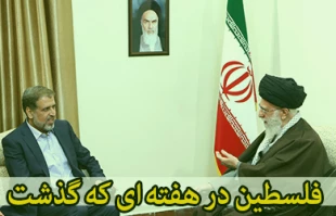 فلسطین در هفته ای که گذشت