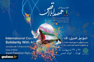 کنفرانس بین المللی"هم صدا با اقصی"؛ 26 اردیبهشت در تهران