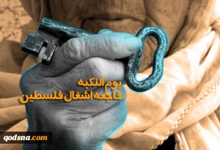 روز نکبت، خاطره تلخ یک ملت ستمدیده و آواره