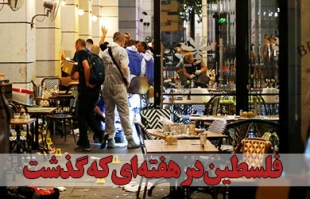 فلسطین در هفته ای که گذشت