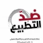 کمپین رسانه ای ضد عادی سازی