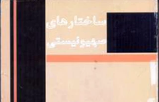 معرفی کتاب/ ساختارهای صهیونیستی