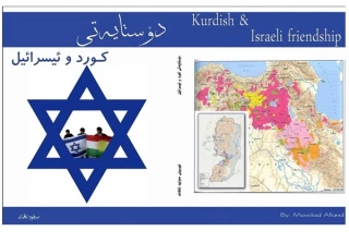 ارتباط کردها و اسرائیل