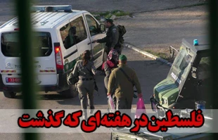 فلسطین در هفته ای که گذشت