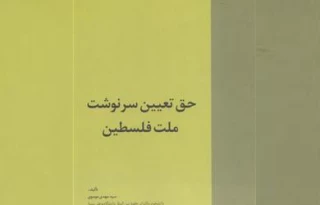 معرفی کتاب/ حق تعیین سرنوشت ملت فلسطین