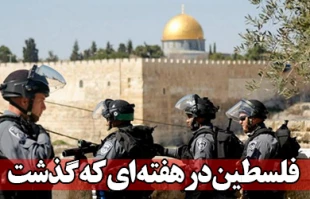 فلسطین در هفته ای که  گذشت
