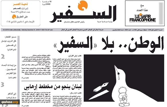 لبنان بلاسفیر.. جریدة  "السفیر" اللبنانیة تتوقف عن الصدور