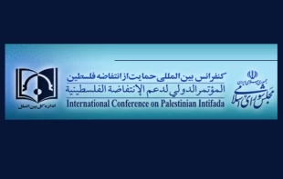 تحت شعار«معاً لدعم فلسطین».. طهران تستضیف المؤتمر الدولي السادس لدعم الانتفاضة