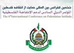 حماس:مؤتمر دعم الانتفاضة فی إیران یکتسب أهمیة بالغة من حیث التوقیت والمکان والرسائل