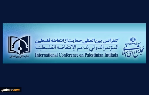 متابعة المؤتمر الدولی السادس لدعم الانتفاضة الفلسطینیة لحظة بلحظة