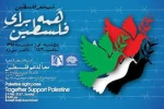 اقامة امسیة شعریة تحت عنوان«معاً لدعم فلسطین» بالعاصمة طهران