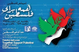 اقامة امسیة شعریة تحت عنوان«معاً لدعم فلسطین» بالعاصمة طهران