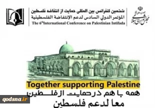 تحت شعار "معا لدعم فلسطین".. انطلاق اعمال المؤتمر الدولی السادس لدعم الانتفاضة الفلسطینیة بطهران