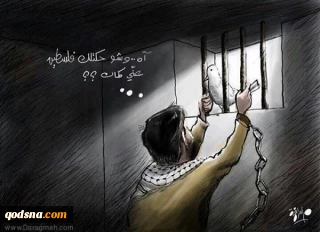 کاریکاتور روز/ 

از پشت میله‌ها خبری از فلسطین به من برسان!