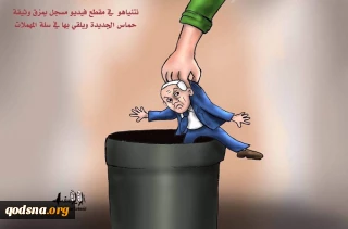 کاریکاتور روز/

نتانیاهو در زباله‎دانی اصلی!