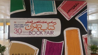 بخش بین الملل در سی امین نمایشگاه بین المللی کتاب تهران +عکس
