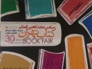 بخش بین الملل در سی امین نمایشگاه بین المللی کتاب تهران 2