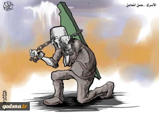 کاریکاتور روز/

اسرا حامیان فلسطین