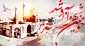 سالروز فتح خرمشهر؛ روزی که مقاومت را جاودانه کرد