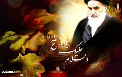 وصفه بأنّه ذو الفكر الكبير وذو الشجاعة العالية 

كاتب كويتي: الامام الخميني هو اكبر من أن يُعرّف
 2