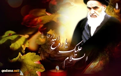 وصفه بأنّه ذو الفكر الكبير وذو الشجاعة العالية 

كاتب كويتي: الامام الخميني هو اكبر من أن يُعرّف
 2