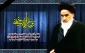 بازخوانی وصیت نامه سیاسی الهی امام خمینی (ره)؛

دشمنان‌ خدای‌ بزرگ‌ و قرآن‌ کریم‌ و اسلام‌ عزیز، درندگانی‌ هستند که‌ از هیچ‌ جنایت‌ و خیانتی‌ برای‌ مقاصد شوم‌ جنایتکارانه خود دست‌ نمی‌کشند/ در رأس‌ آنان‌ امریکا این‌ تروریست‌ بالذات‌ دولتی‌ است‌ که‌ سرتاسر جهان‌ را به‌ آتش‌ کشیده‌ و هم‌ پیمان‌ او صهیونیست‌ جهانی‌ است‌