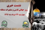 في اطار التحضيرات لإحياء يوم القدس العالمي

اليوم.. مؤتمر صحفي حول يوم القدس العالمي وتأثر التطورات الإقليمية علي القضية الفلسطينية
 2