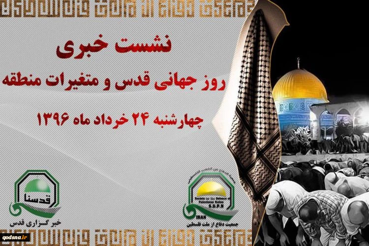 في اطار التحضيرات لإحياء يوم القدس العالمي

اليوم.. مؤتمر صحفي حول يوم القدس العالمي وتأثر التطورات الإقليمية علي القضية الفلسطينية
 2