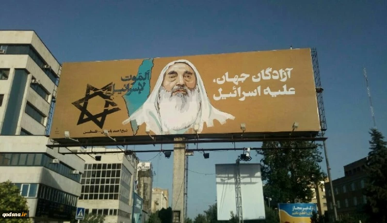 على أعتاب يوم القدس العالمي 

بلدية مدينة مشهد الإيرانية تعلق صور مؤسس حركة حماس في شوارعها 2