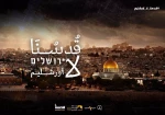 بمناسبة يوم القدس العالمي

نشطاء يطلقون هشتاق #قدسنا_لا_اورشليم 2