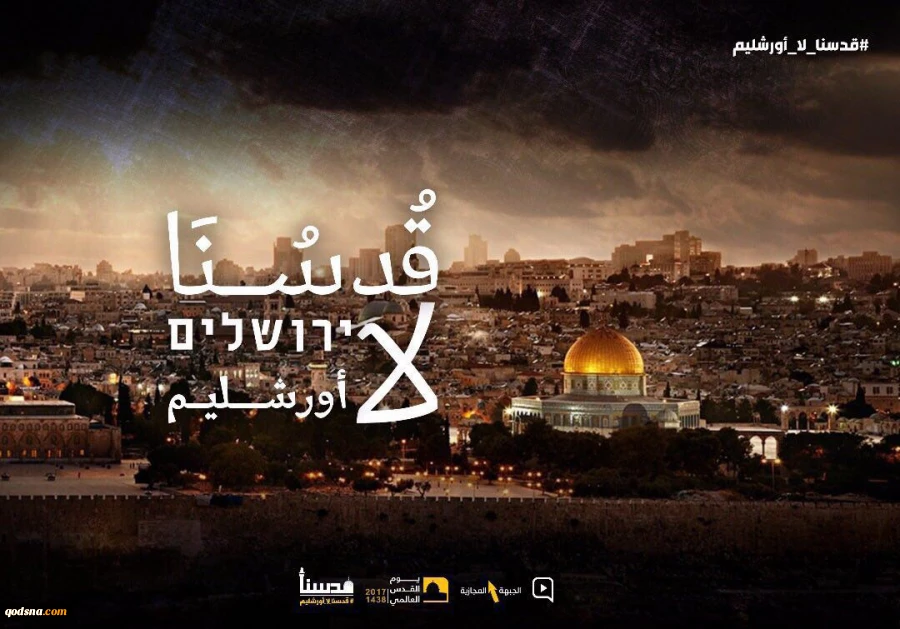 بمناسبة يوم القدس العالمي

نشطاء يطلقون هشتاق #قدسنا_لا_اورشليم 2