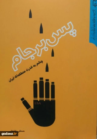 معرفی کتاب/

پس برجام (چشم به قدرت منطقه ای ایران)