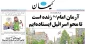 کدام روزنامه ها امروز درباره فلسطین نوشتند/

همه برای قدس/ آرمان امام(ره) زنده است/  تا محو اسرائیل ایستاده ایم