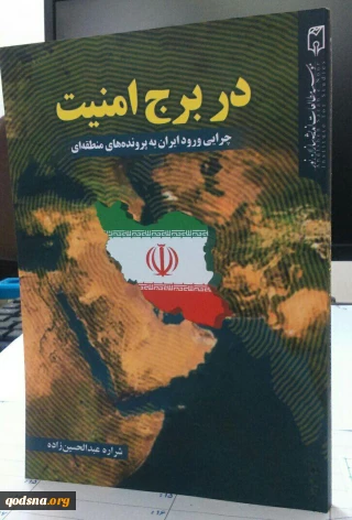 معرفی کتاب/

در برج امنیت (چرایی ورود ایران به پرونده های منطقه ای)